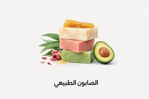 الصابون الطبيعي
