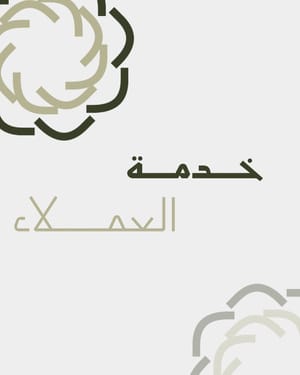 خدمة العملاء