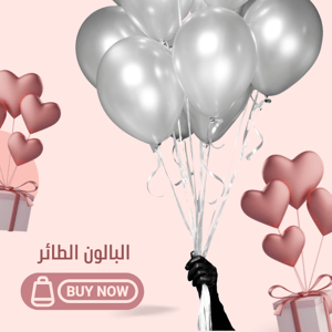 بالون الهيليوم