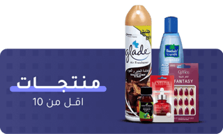 منتجات اقل من 10