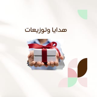 هدايا وتوزيعات