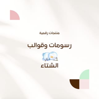 رسومات وقوالب الشتاء
