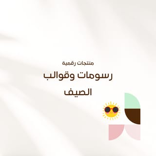 رسومات وقوالب الصيف