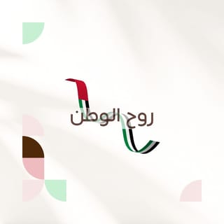 روح الوطن