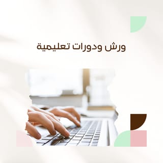 ورش ودورات تعليمية