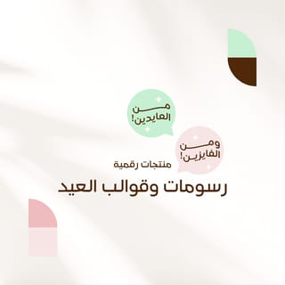 رسومات وقوالب العيد