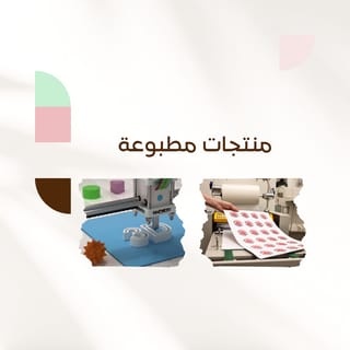 منتجات مطبوعة