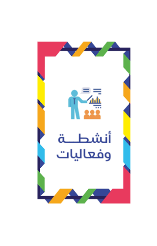 فعاليات وأنشطة