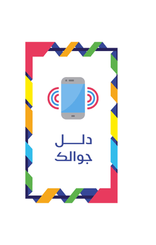 البدائل الذكية (دلل جوالك)