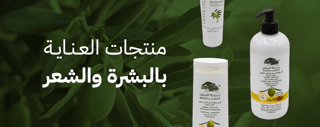 العنايه بالبشرة والشعر والجسم