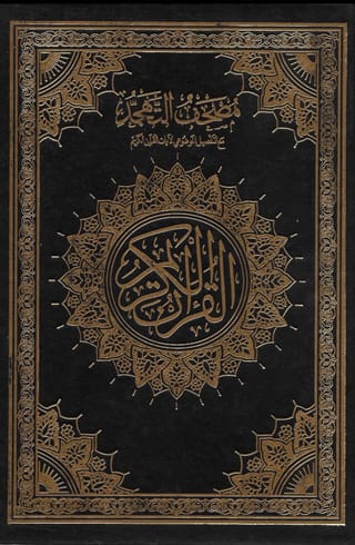 مصحف التهجد مجانًا