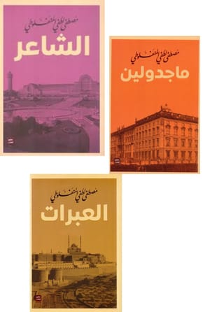 كتب مصطفى لطفي المنفلوطي