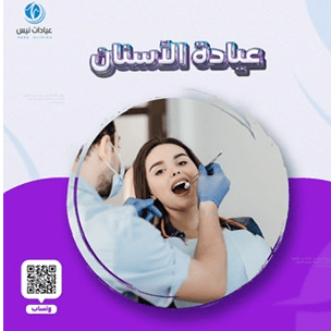 عيادة الأسنان