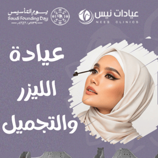 عيادة الليزر والتجميل