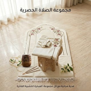 اطقم صلاه مطرزة مع مبخرة