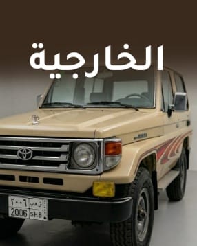 خارجية