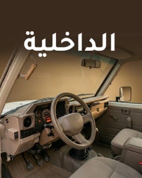 الداخلية