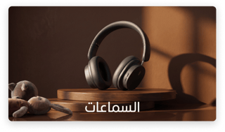 السماعات