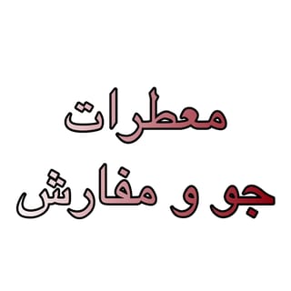 معطرات المفارش