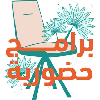 برامج حضورية