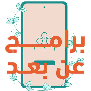 برامج عن بُعْد