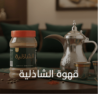 قهوة الشاذلية