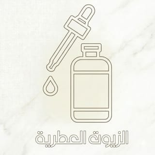 الزيوت العطرية
