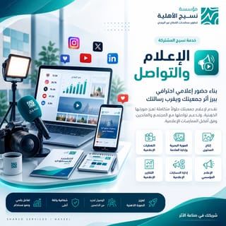 خدمات الإعلام والتواصل