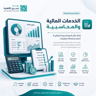 خدمات المالية والمحاسبة