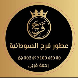 ملكة العطور السودانية رحمة قرين