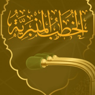 الخطب
