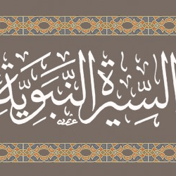 السيرة النبوية