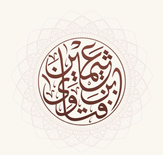 الفتاوى واللقاءات