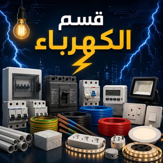 الكهرباء