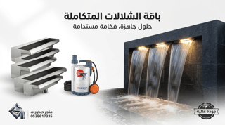 باقة الشلالات الكاملة
