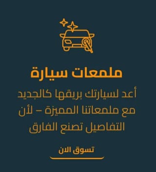ملمعات سيارة