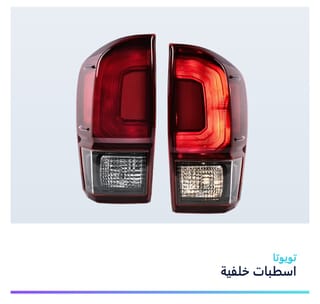 اسطبات خلفية تويوتا