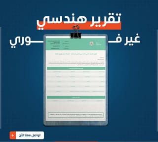 تقرير فني غير فوري -رخصة غير فوري