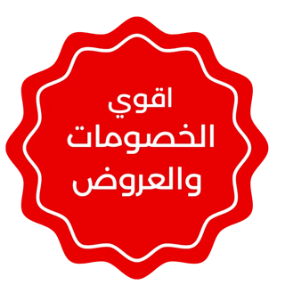 عروض وخصومات