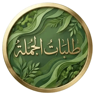 طلبات الجملة