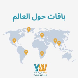 باقات السفر