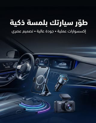 إكسسوارات السيارات