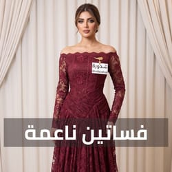 فساتين ناعمة