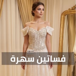 فساتين سهرة