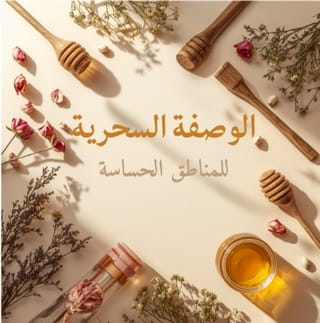 الوصفة السحرية