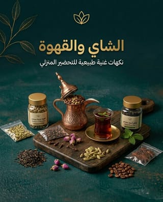 الشاي والقهوة
