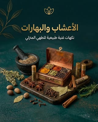 الأعشاب والتوابل