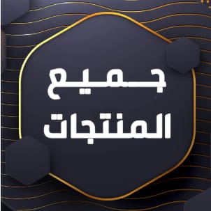 جميع المنتجات