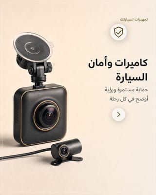 كاميرات وأمان السيارة