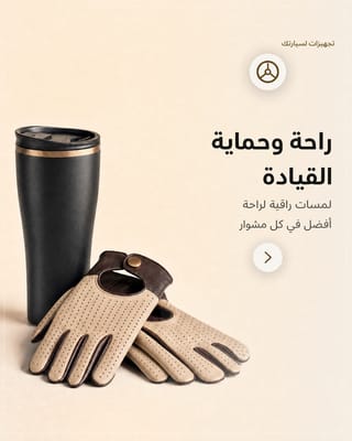 راحة وحماية القيادة